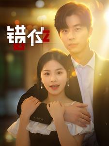 错位短剧第01集