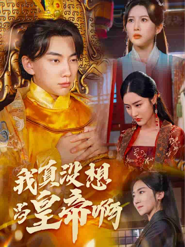 我真没想当皇帝啊第15集