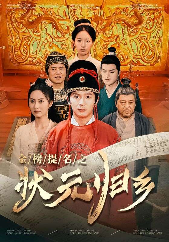 金榜题名之状元归乡第73集