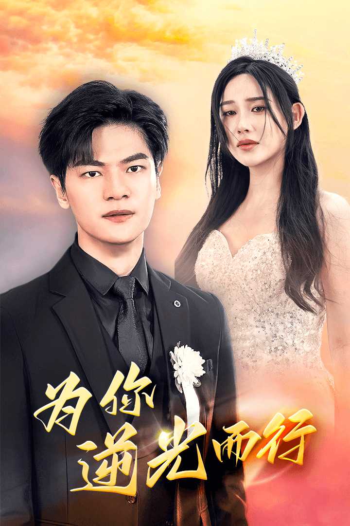 为你逆光而行第04集