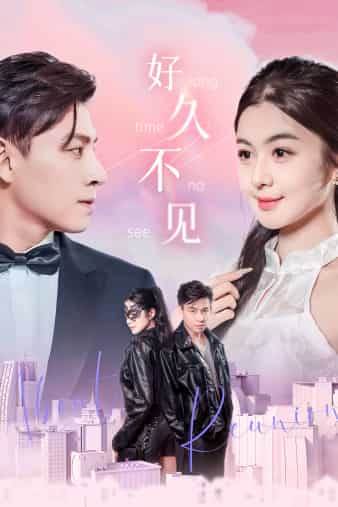 好久不见短剧第01集