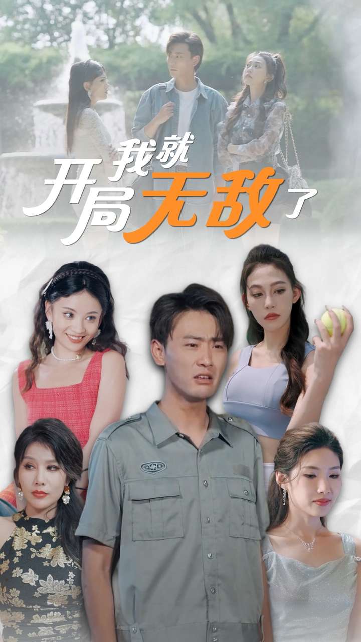 开局我就无敌了第87集