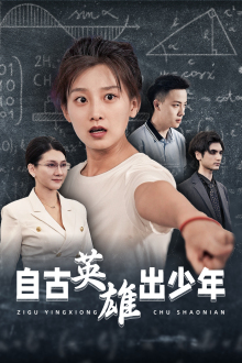 自古英雄出少年短剧第23集