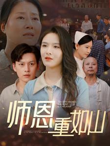 师恩重如山第80集