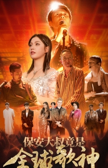 保安大叔竟是全球歌神第08集