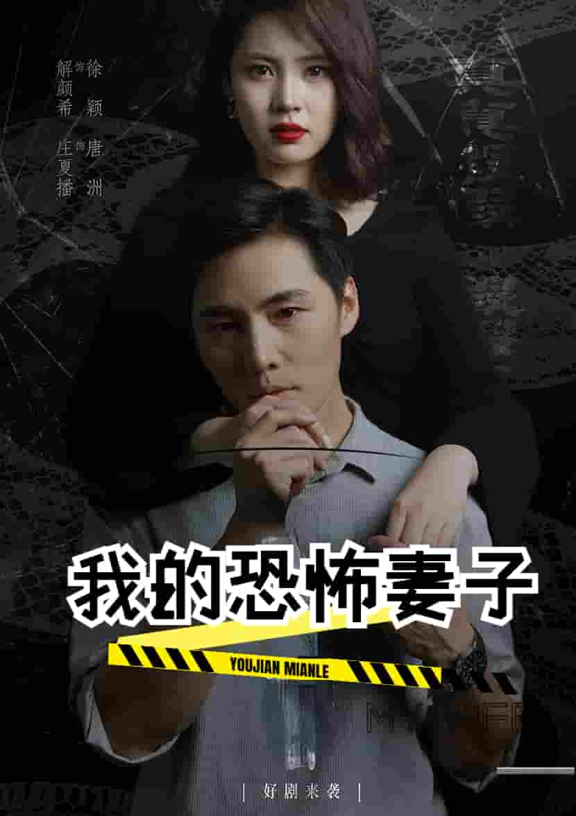 我的恐怖妻子短剧第01集