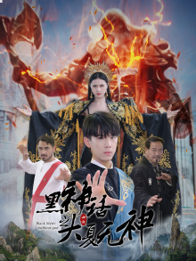 黑神话之大夏无神第29集