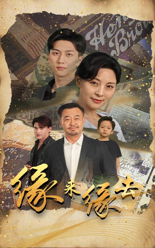 缘来缘去2024第32集