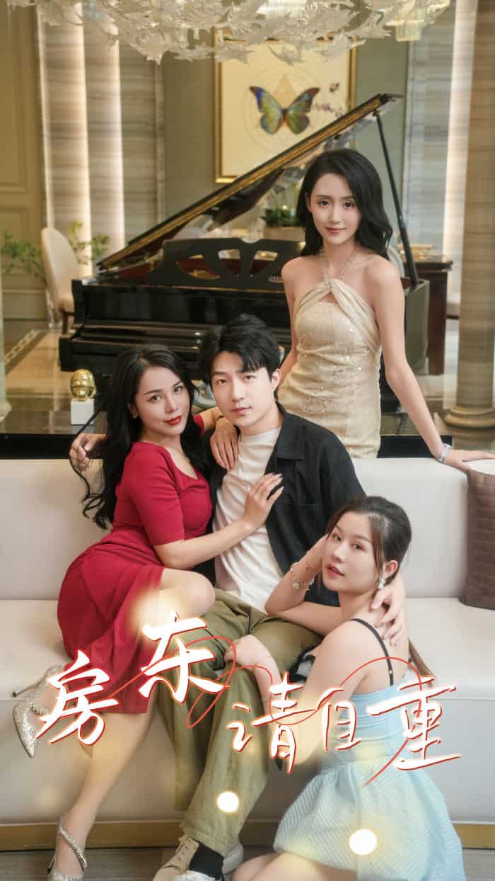 房东请自重第16集