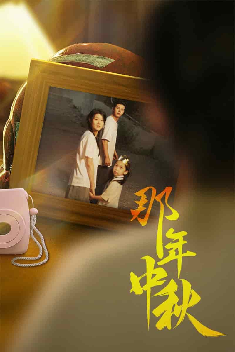 那年中秋第20集
