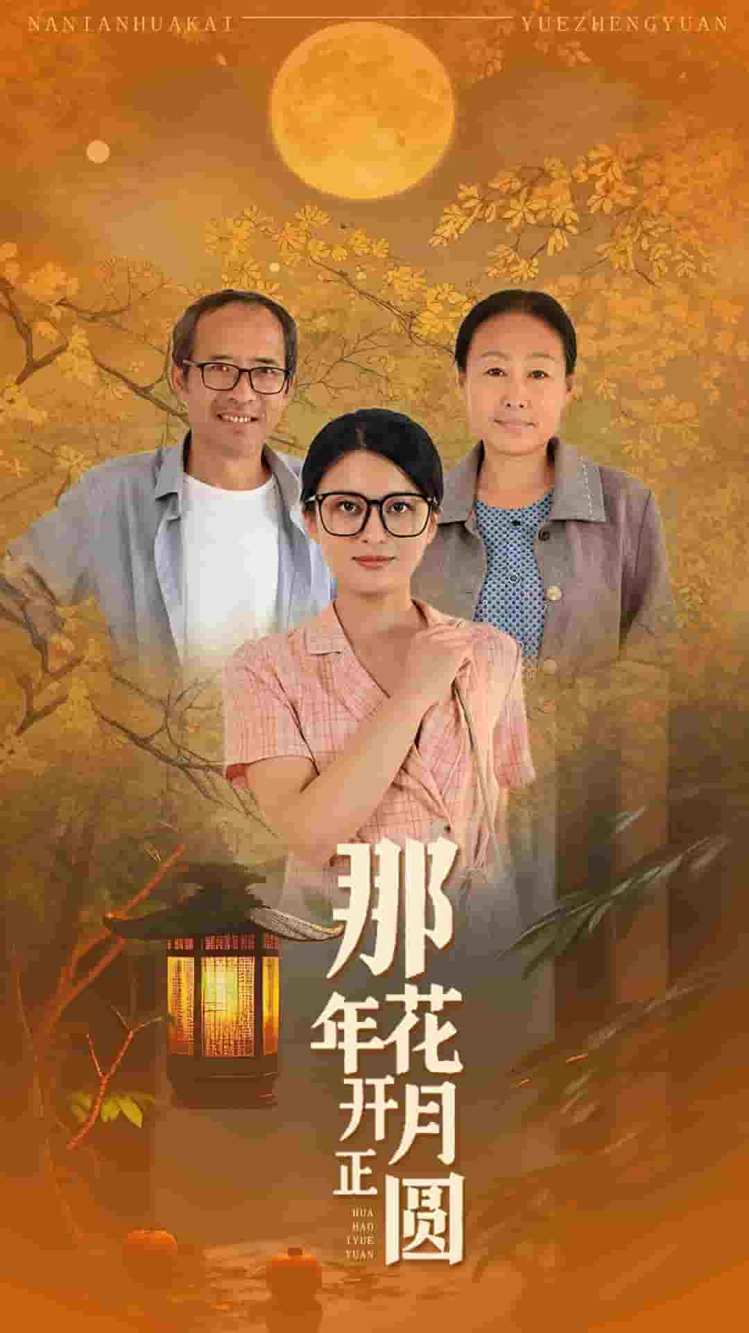 那年花开月正圆 短剧第24集
