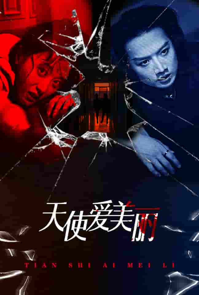 天使爱美丽 短剧第13集