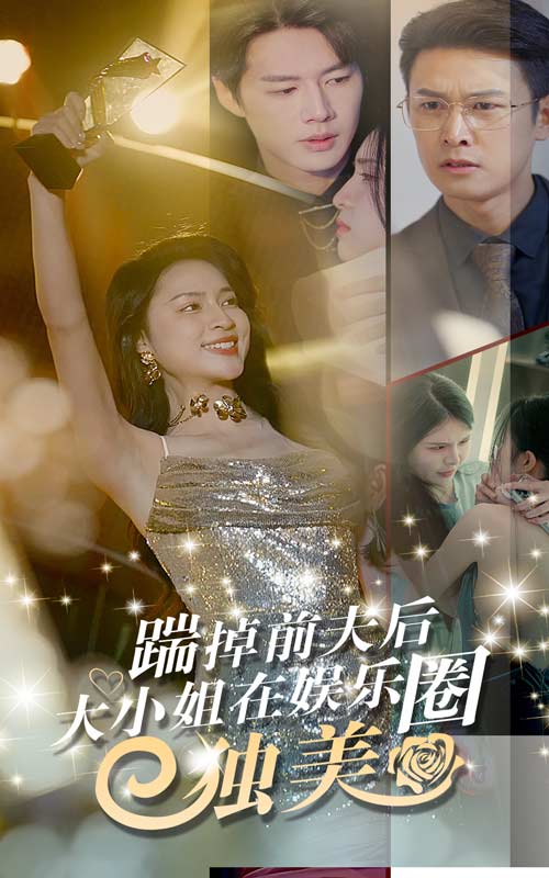 踹掉前夫后，大小姐在娱乐圈独美第01集