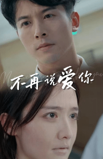 不再说爱你第25集