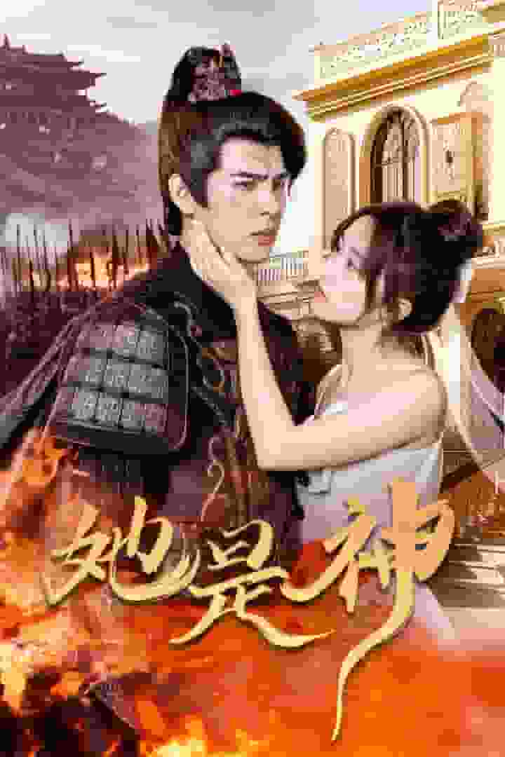 她是神第18集