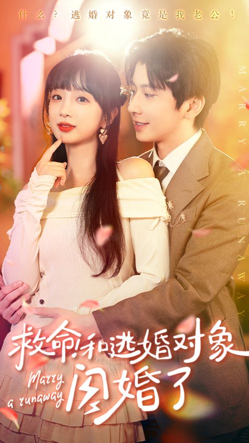 救命！和逃婚对象闪婚了第62集