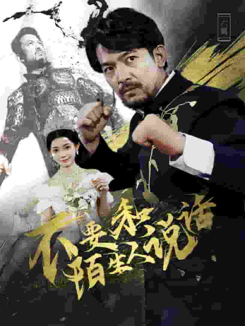 不要和陌生人说话 短剧版第08集