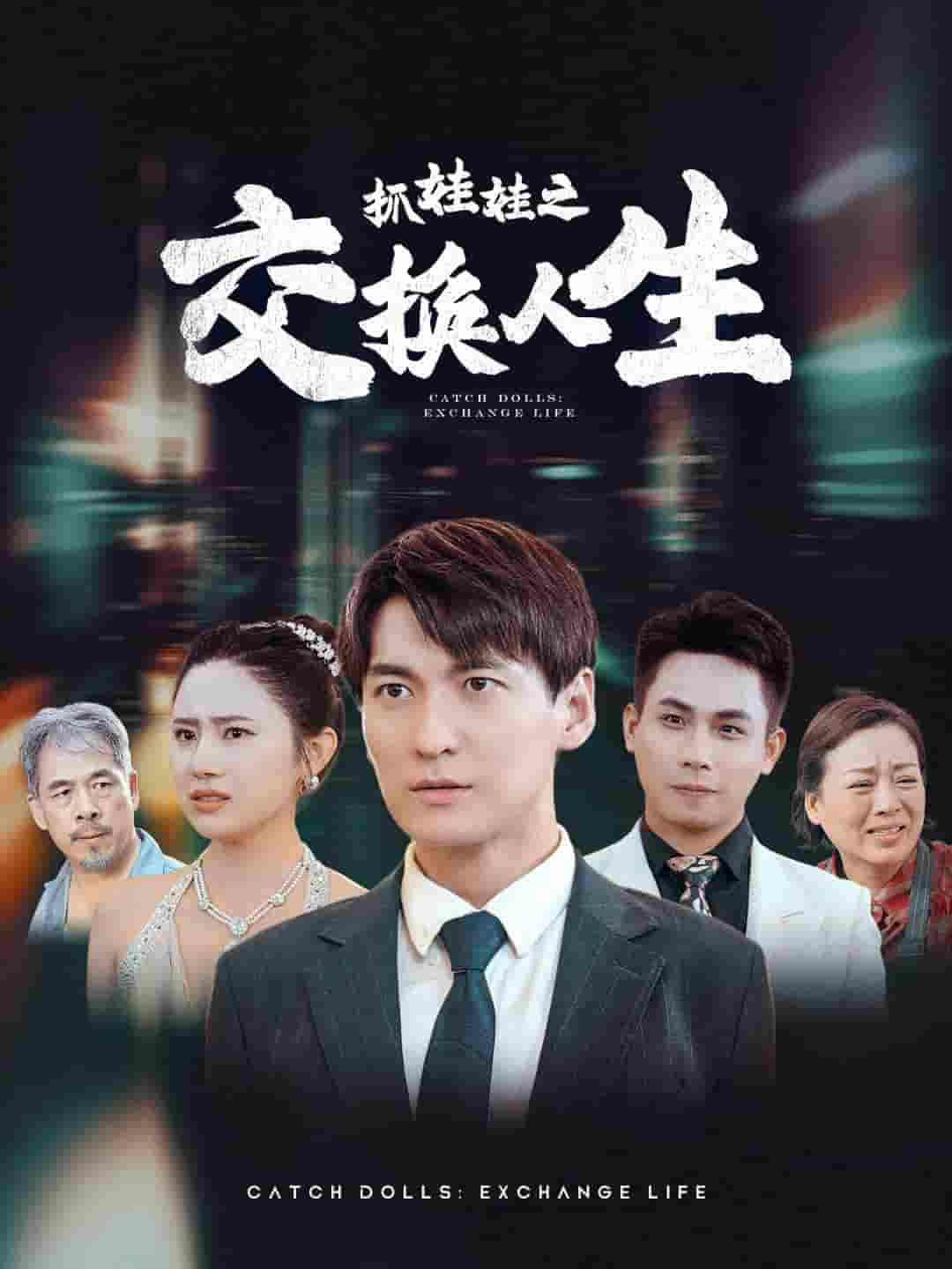 抓娃娃之交换人生第01集