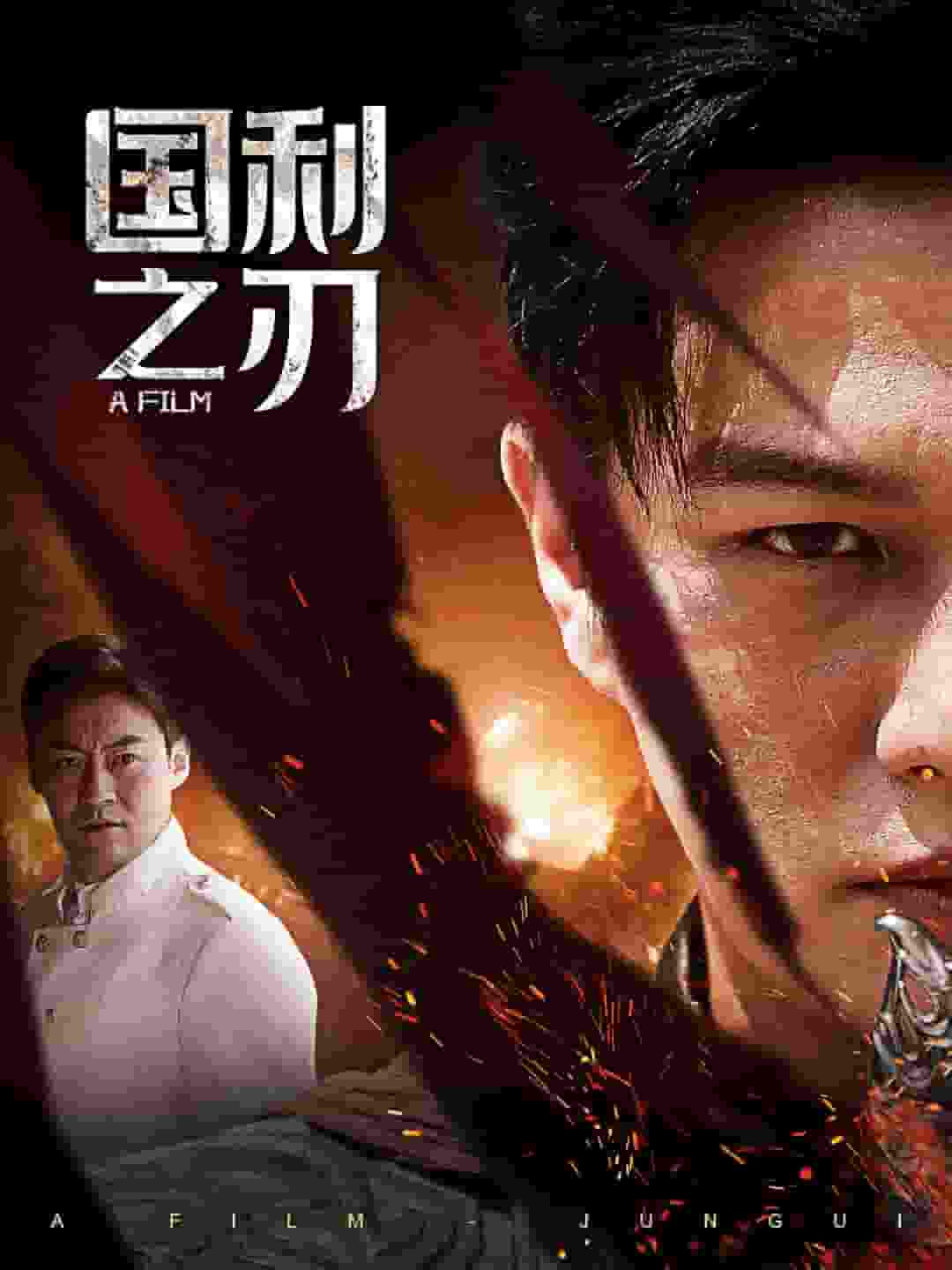 国之利刃第41集