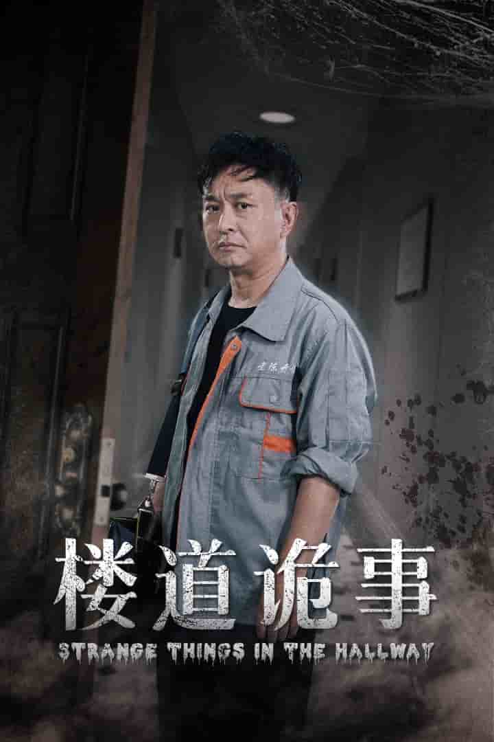 楼道诡事第08集