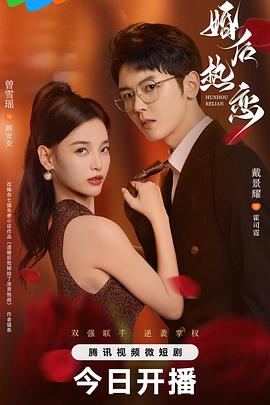 婚后热恋2024第23集