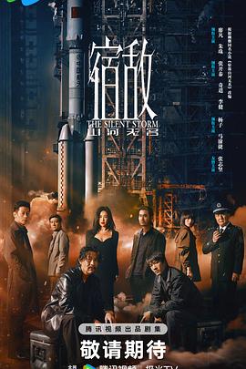 宿敌2024第01集