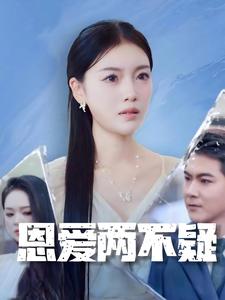 恩爱两不疑 短剧版第17集