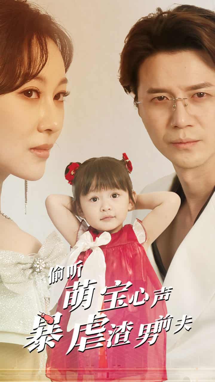 偷听萌宝心声暴虐渣男前夫第19集