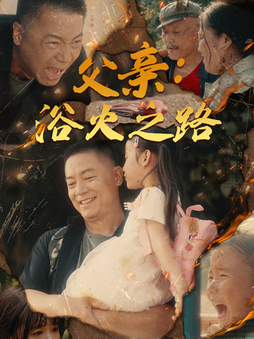 父亲：浴火之路第56集