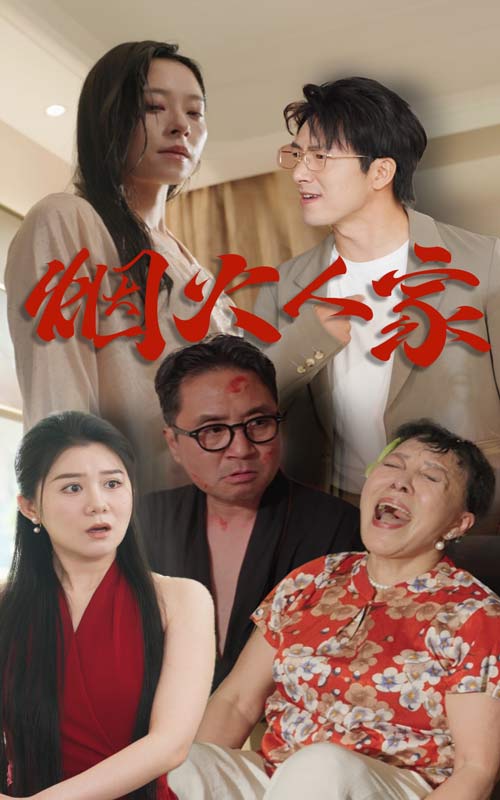 烟火人家 短剧版第01集