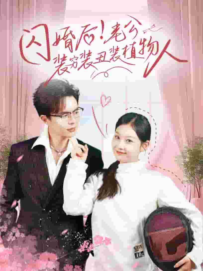 闪婚后老公装穷装丑装植物人第35集