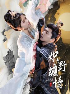 炽野缠情第69集
