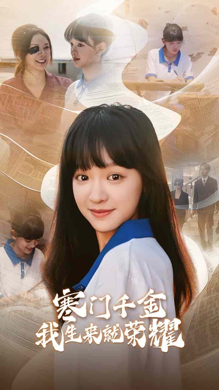 门千金我生来就荣耀第09集