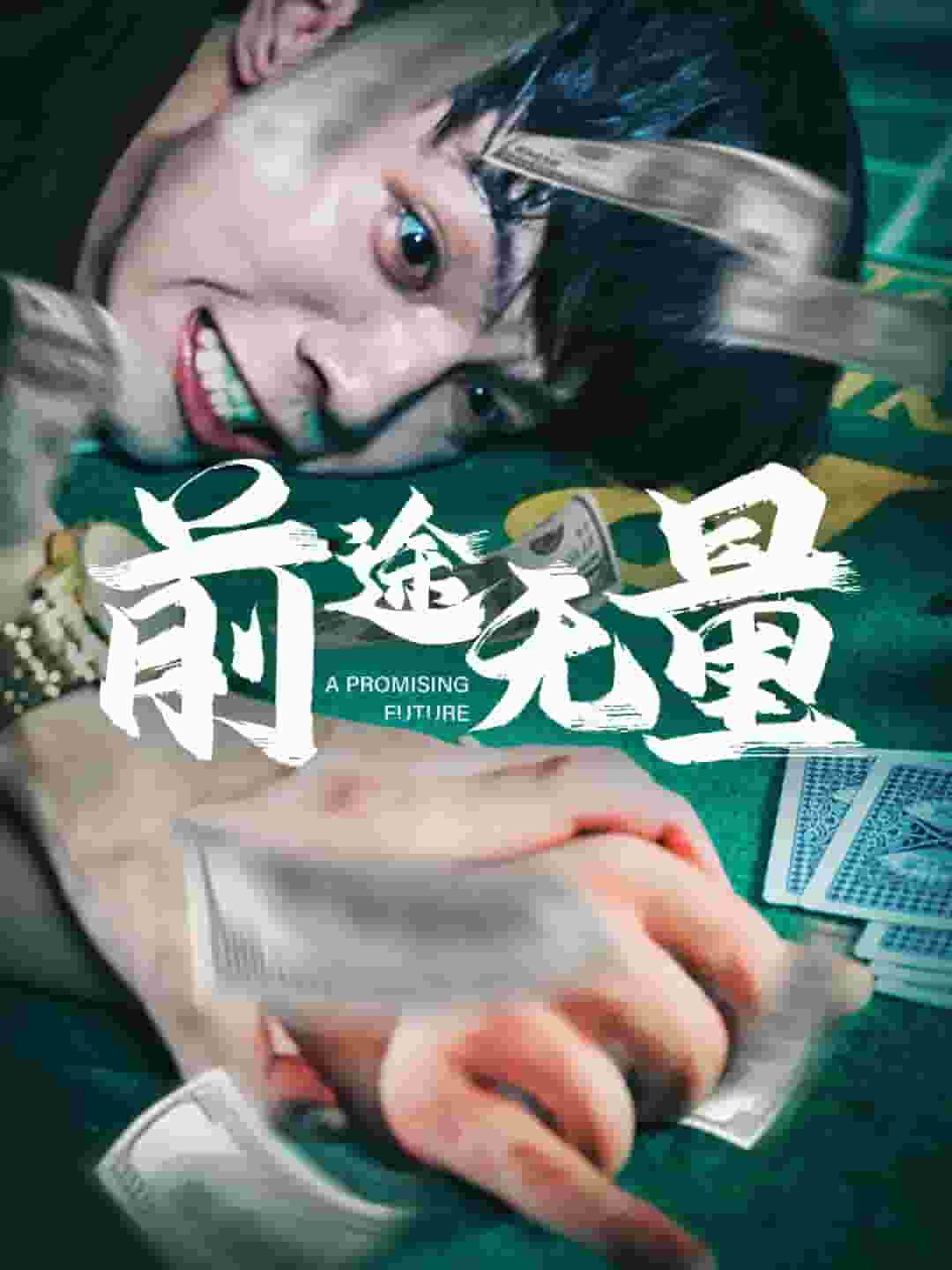 前途无量 短剧版第01集