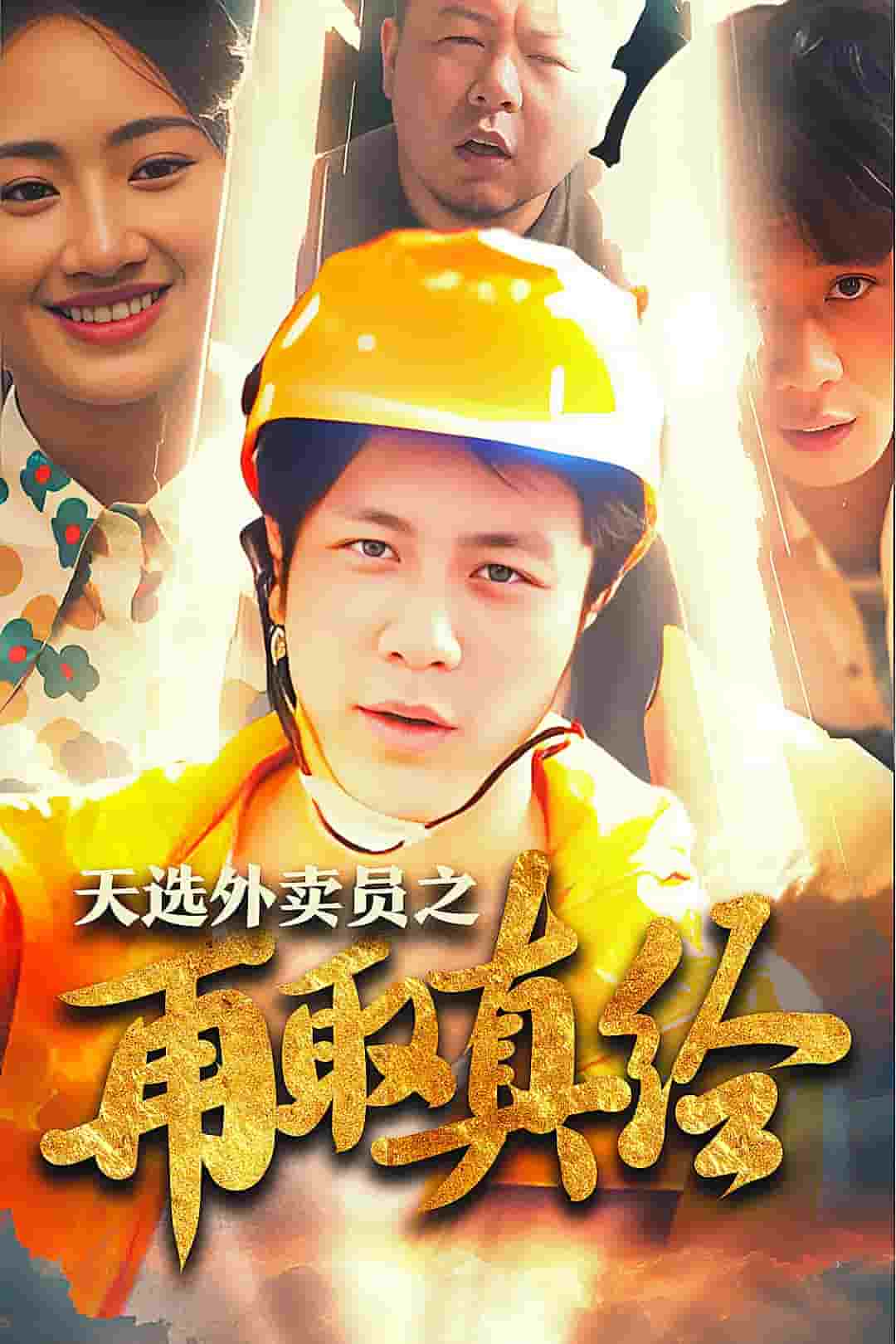 逆行帝之外卖取经路第39集