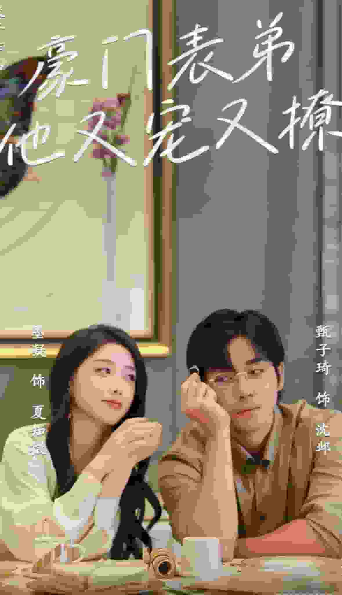 豪门表弟他又宠又撩第01集