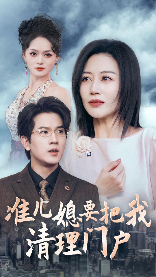 准儿媳要把我清理门户第15集