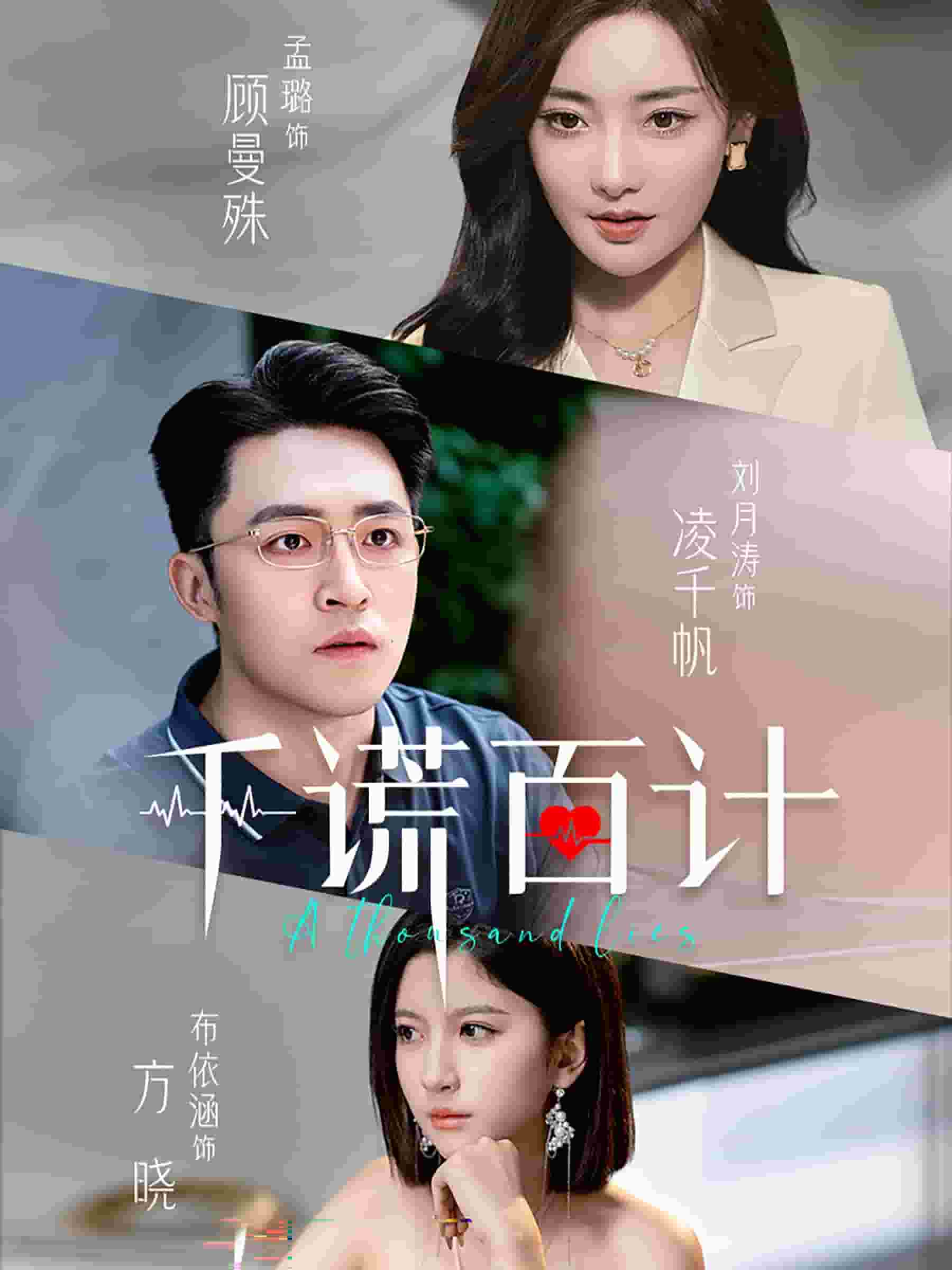 千谎百计 短剧版第04集