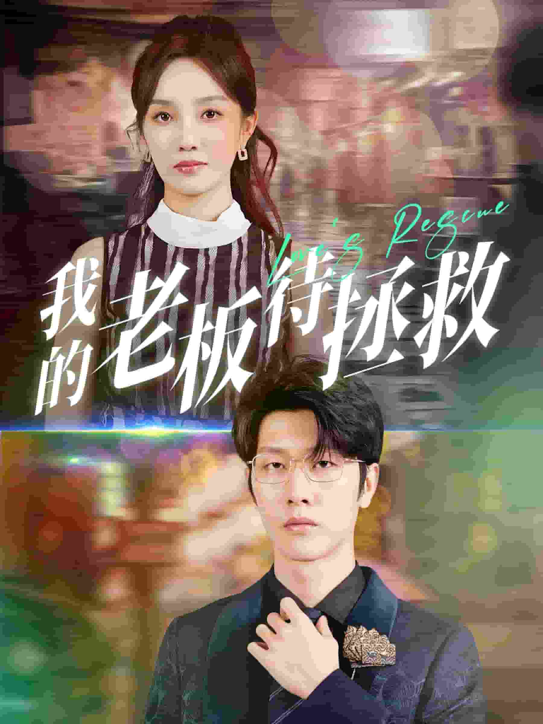 我的老板待拯救第18集