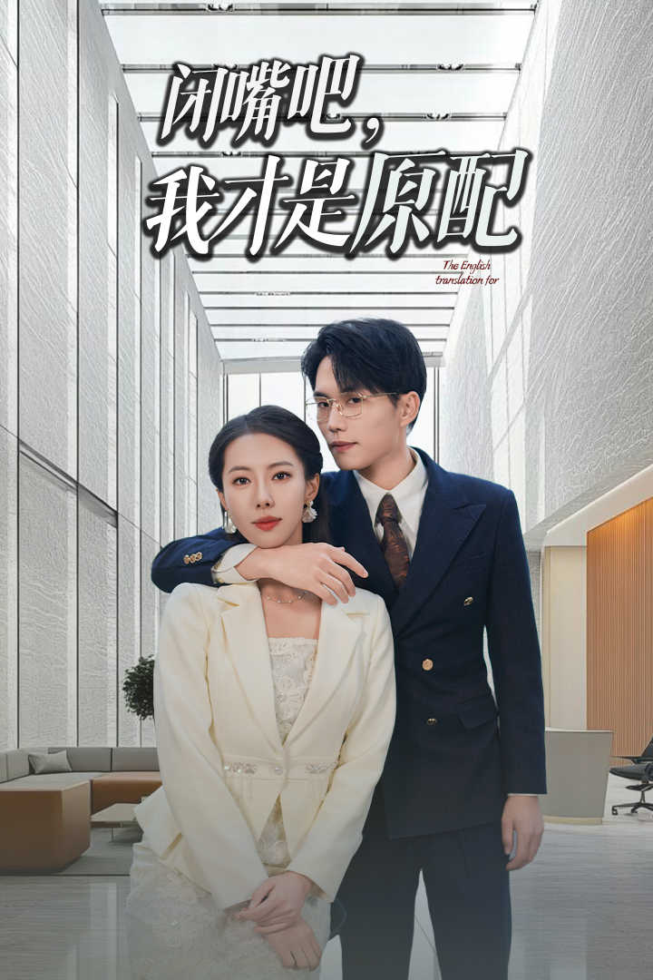 闭嘴吧我才是原配第13集