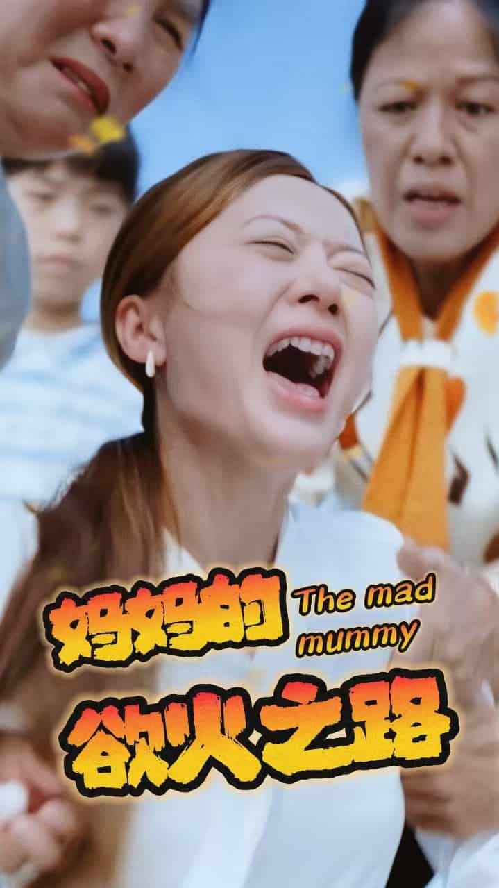 妈妈的浴火之路第03集