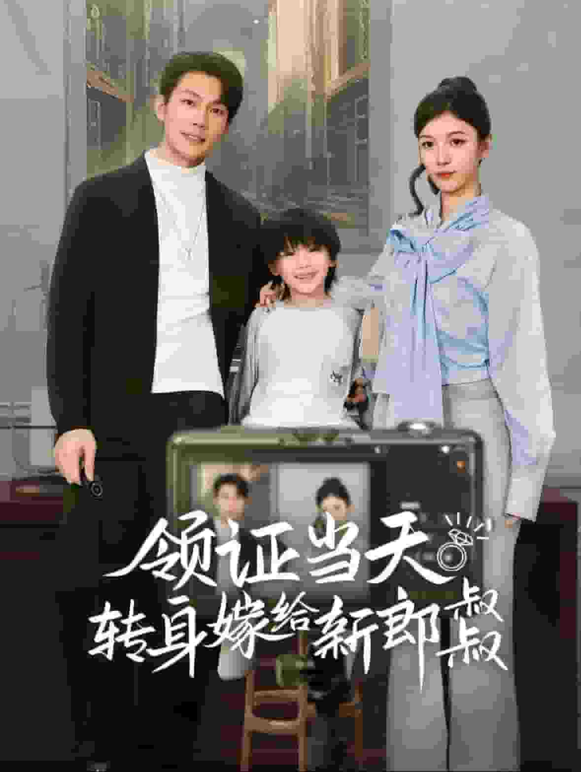 领证当天转身嫁给新娘叔叔第08集