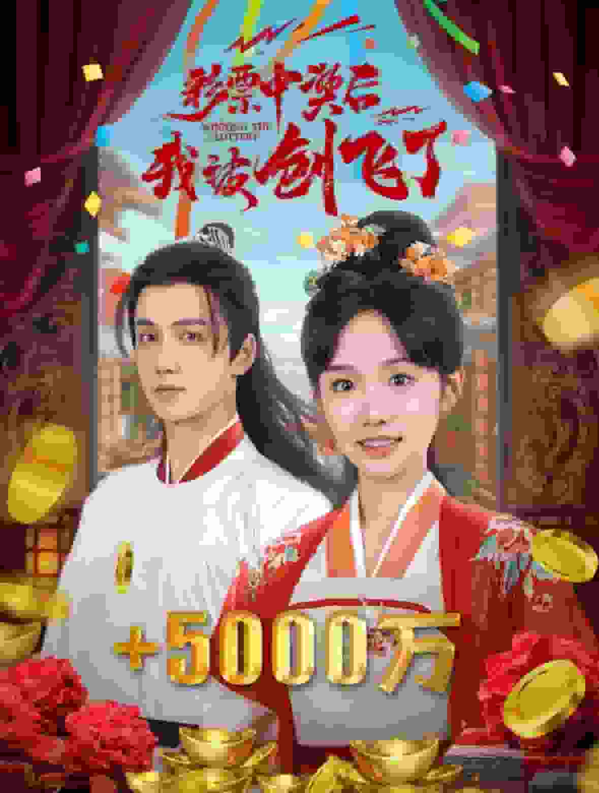 彩票中奖后我被创飞了第01集