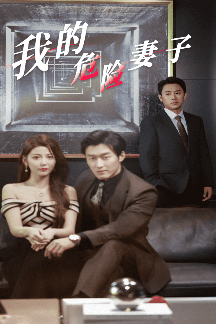 我的危险妻子 短剧版第04集