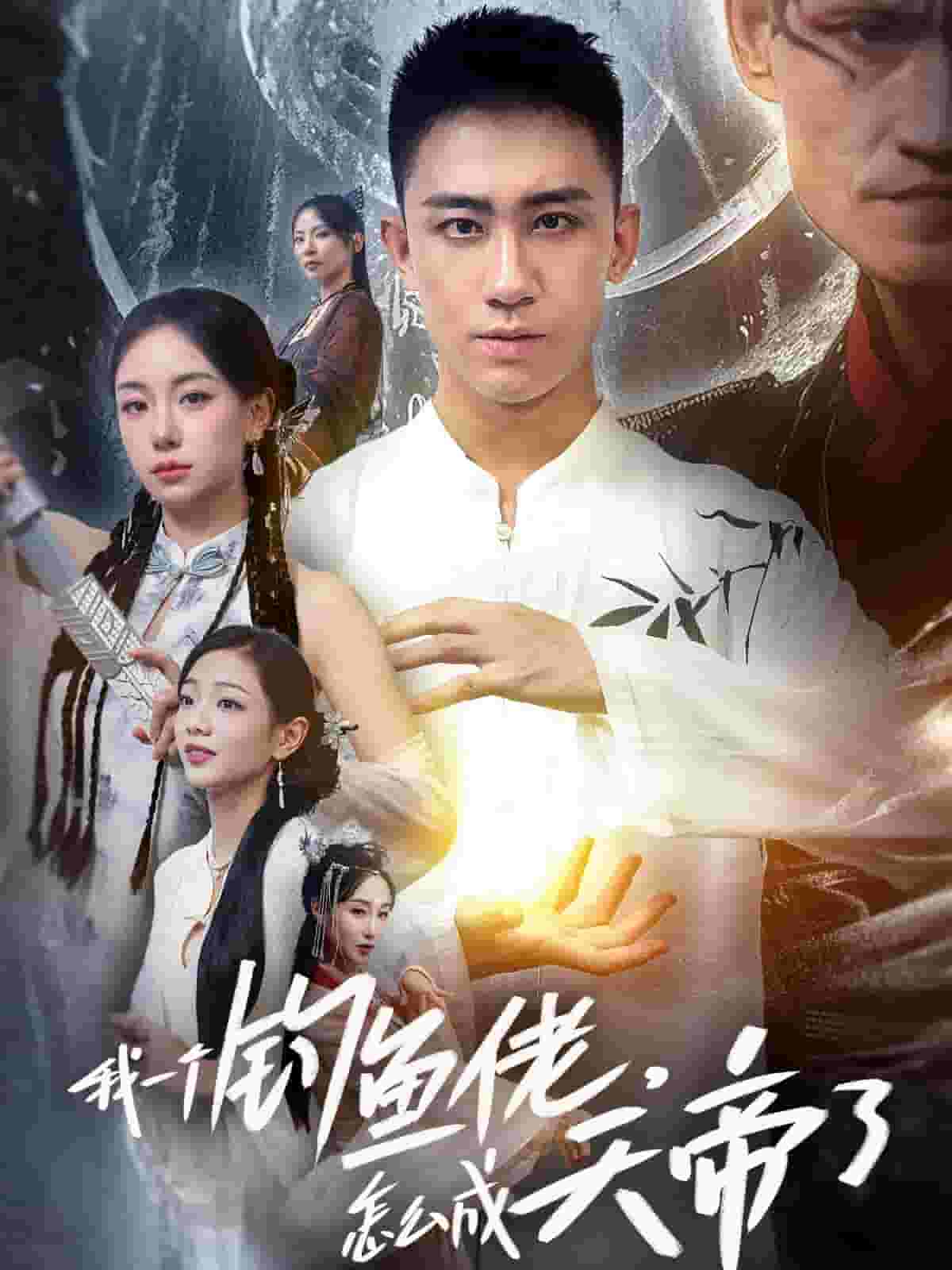 我一个钓鱼佬怎么成天帝了第44集