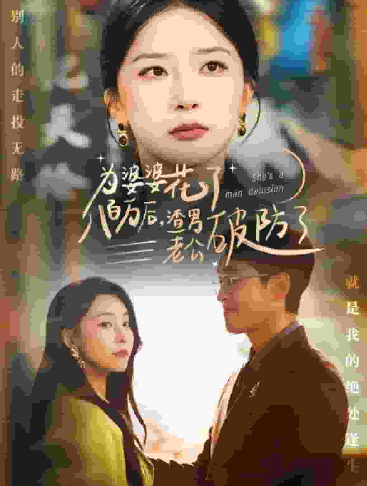 为婆婆花了八百万厚渣男老公破防了第55集
