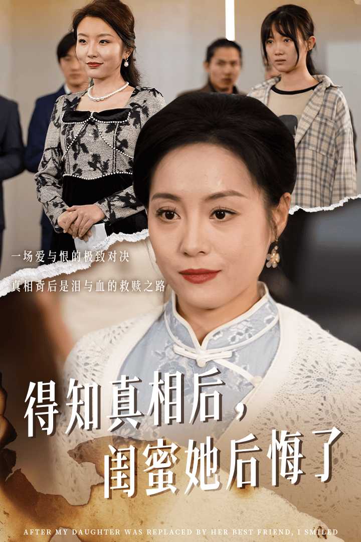 得知真相后闺蜜她后悔了第01集