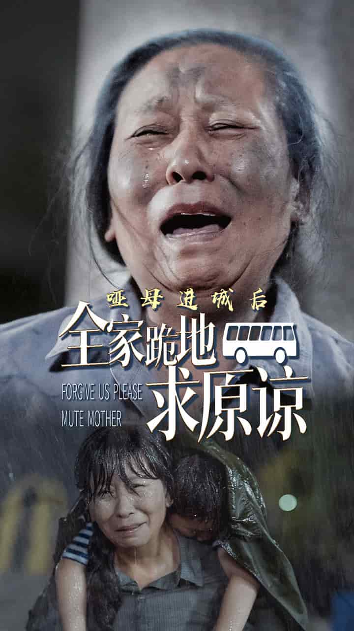 哑母进城后全家跪地求原谅第05集