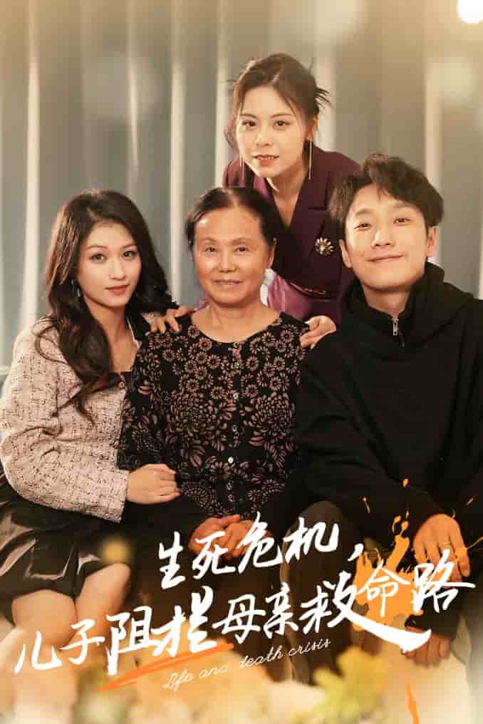 生死危机儿子阻拦母亲救命路第15集