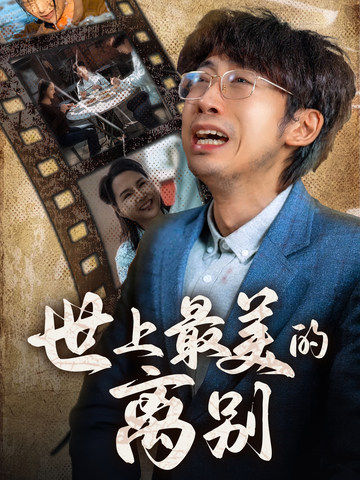 世上最美的离别 短剧版第20集